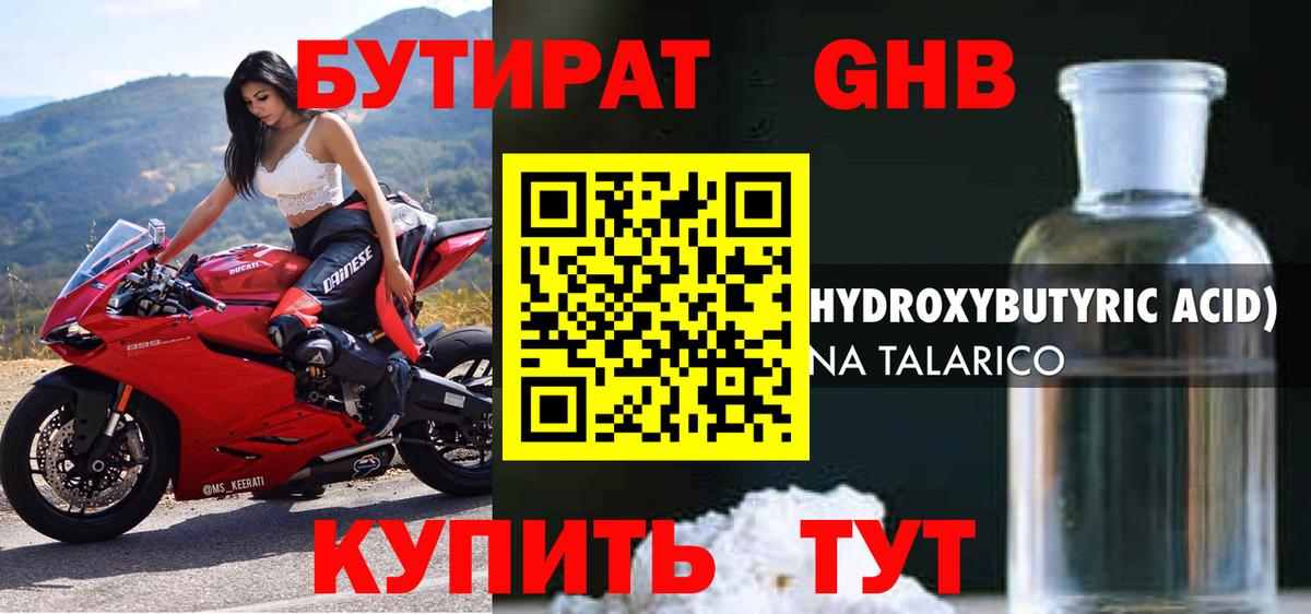 БУТИРАТ оксибутират Десногорск