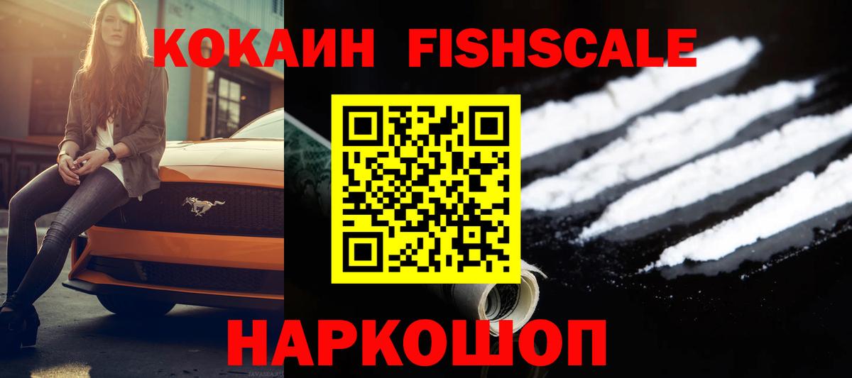 Кокаин Fish Scale Десногорск