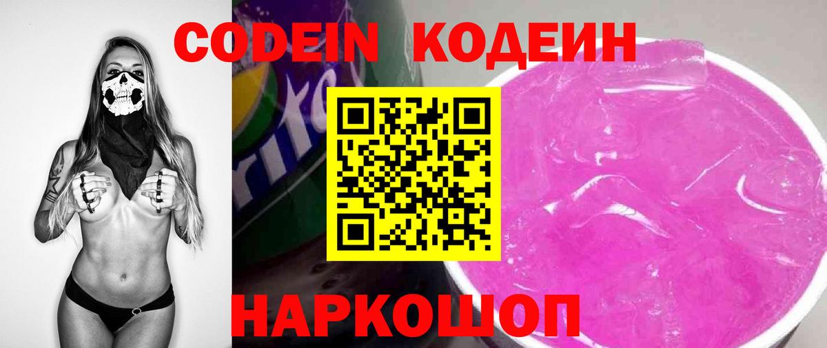Кодеин Purple Drank  Вход с VPN  Кодеиновый сироп Lean напиток Lean (лин)  Десногорск 